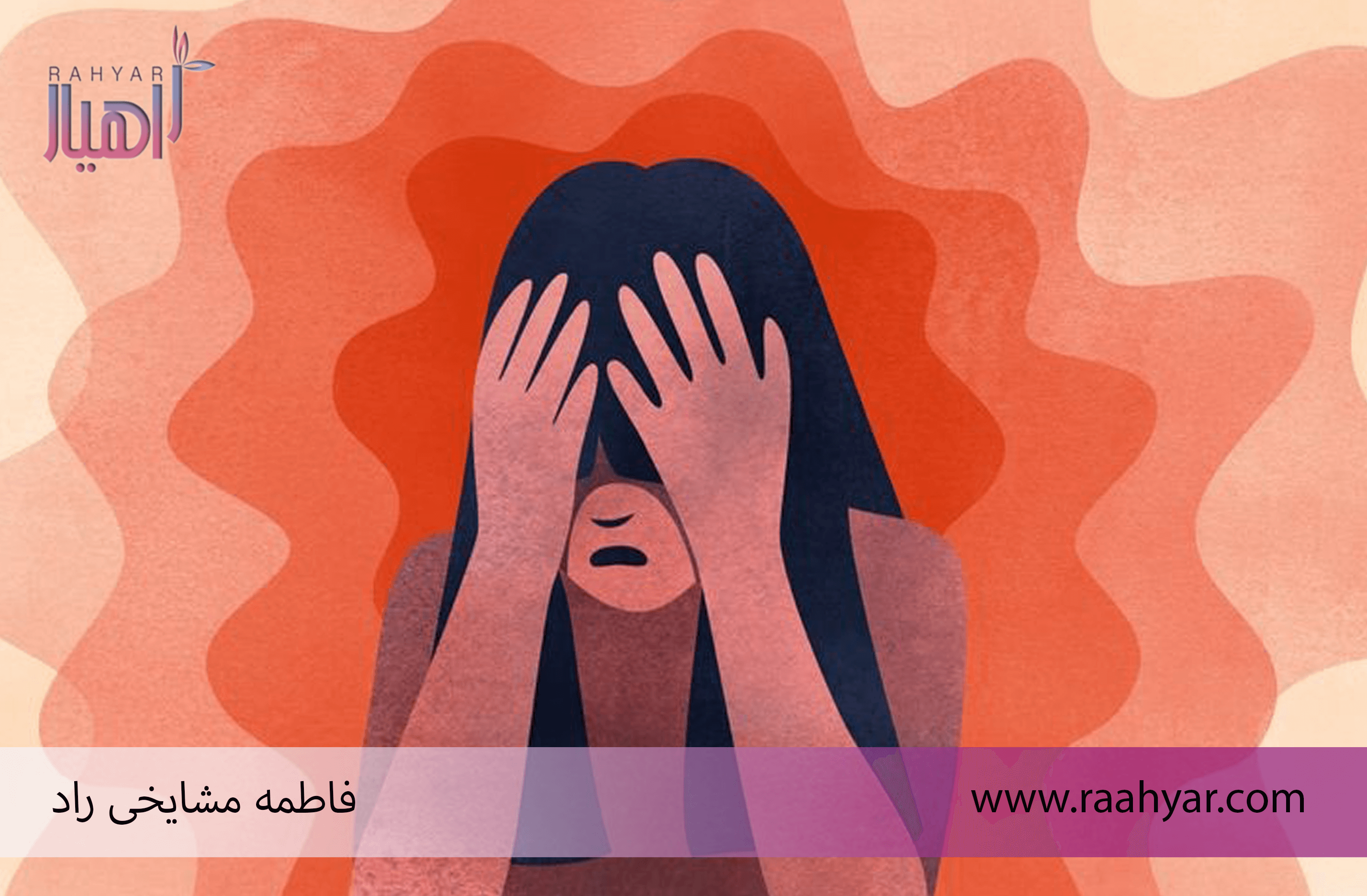 مقاله خشم خود را شکست دهید! به نوشته هاجر یادگاری