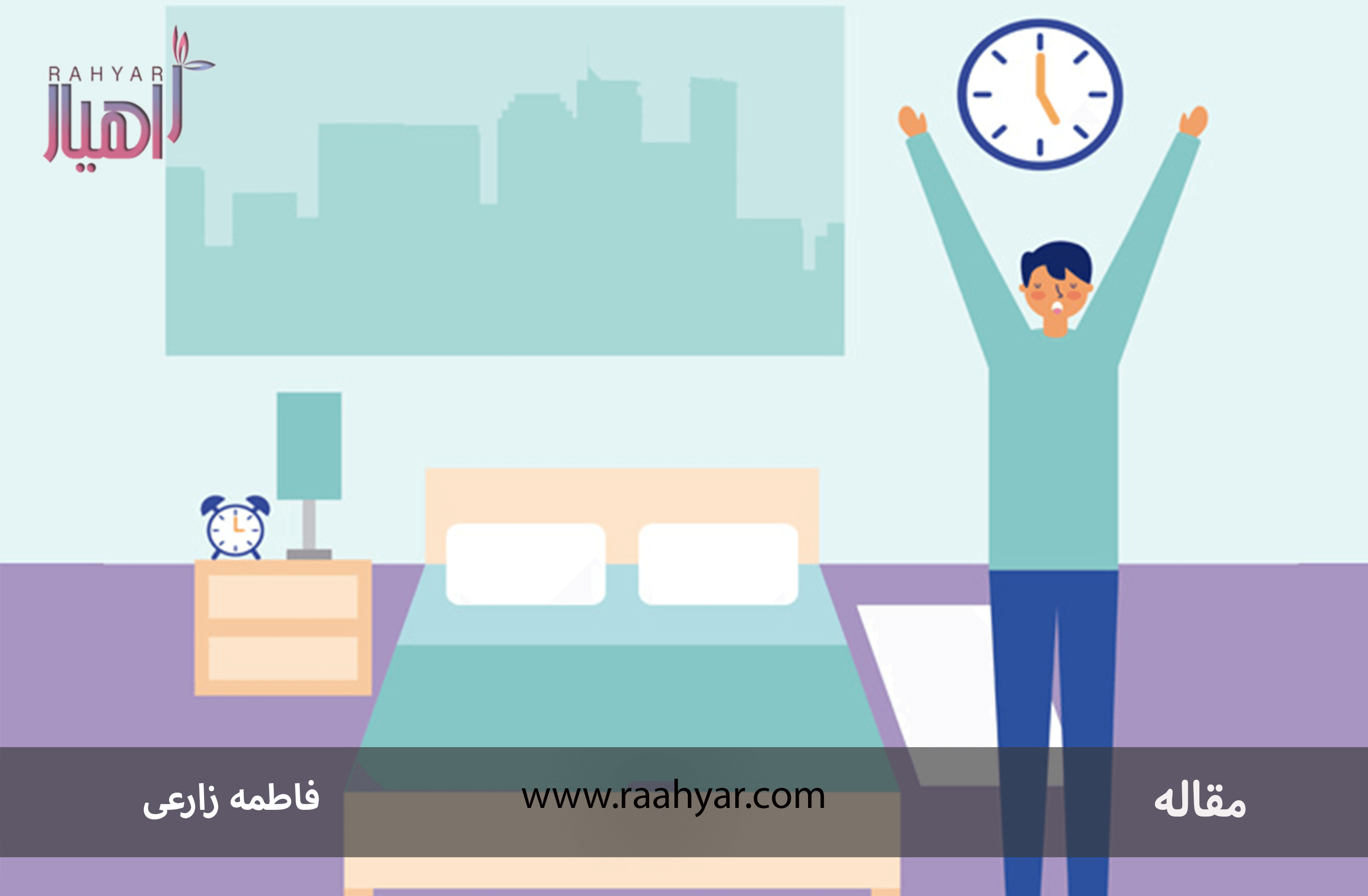 مقاله سحرخیزی، رویایی دست یافتنی به نوشته هاجر یادگاری
