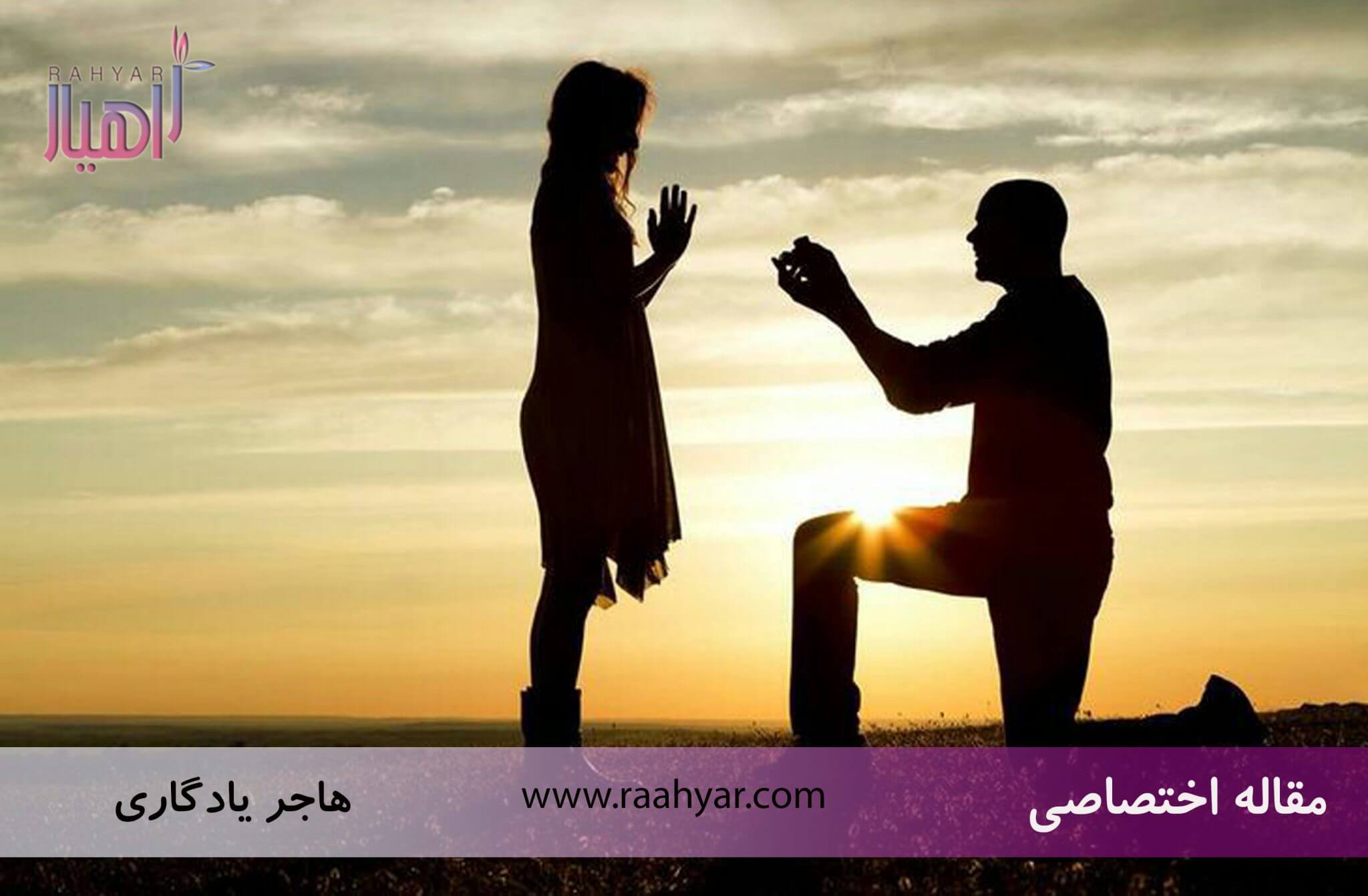مقاله پیشنهاد ازدواج: راهنمایی برای یکی از مهم‌ترین لحظات زندگی به نوشته هاجر یادگاری