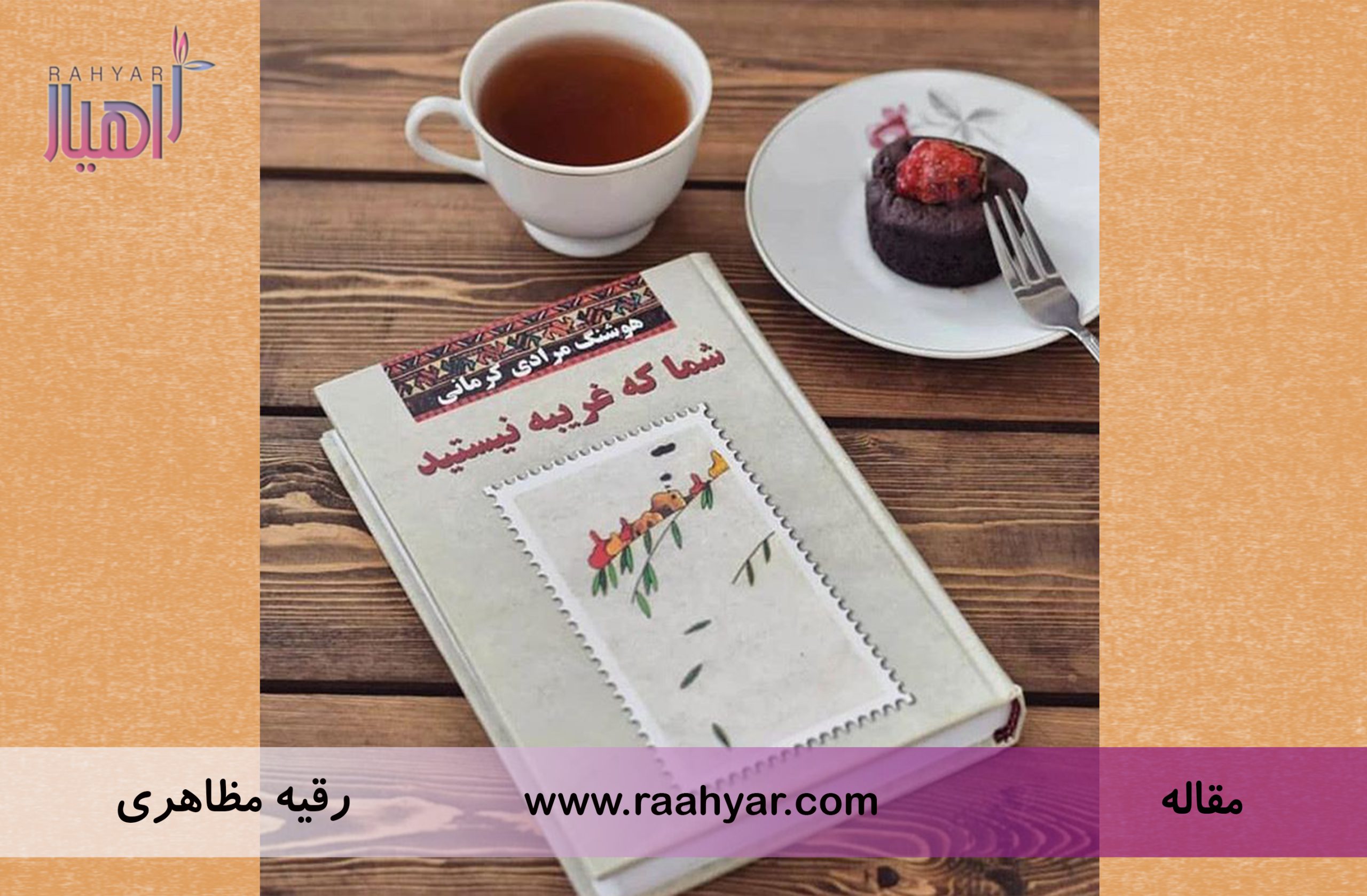 مقاله من نویسنده مسیر زندگی ام هستم به نوشته هاجر یادگاری