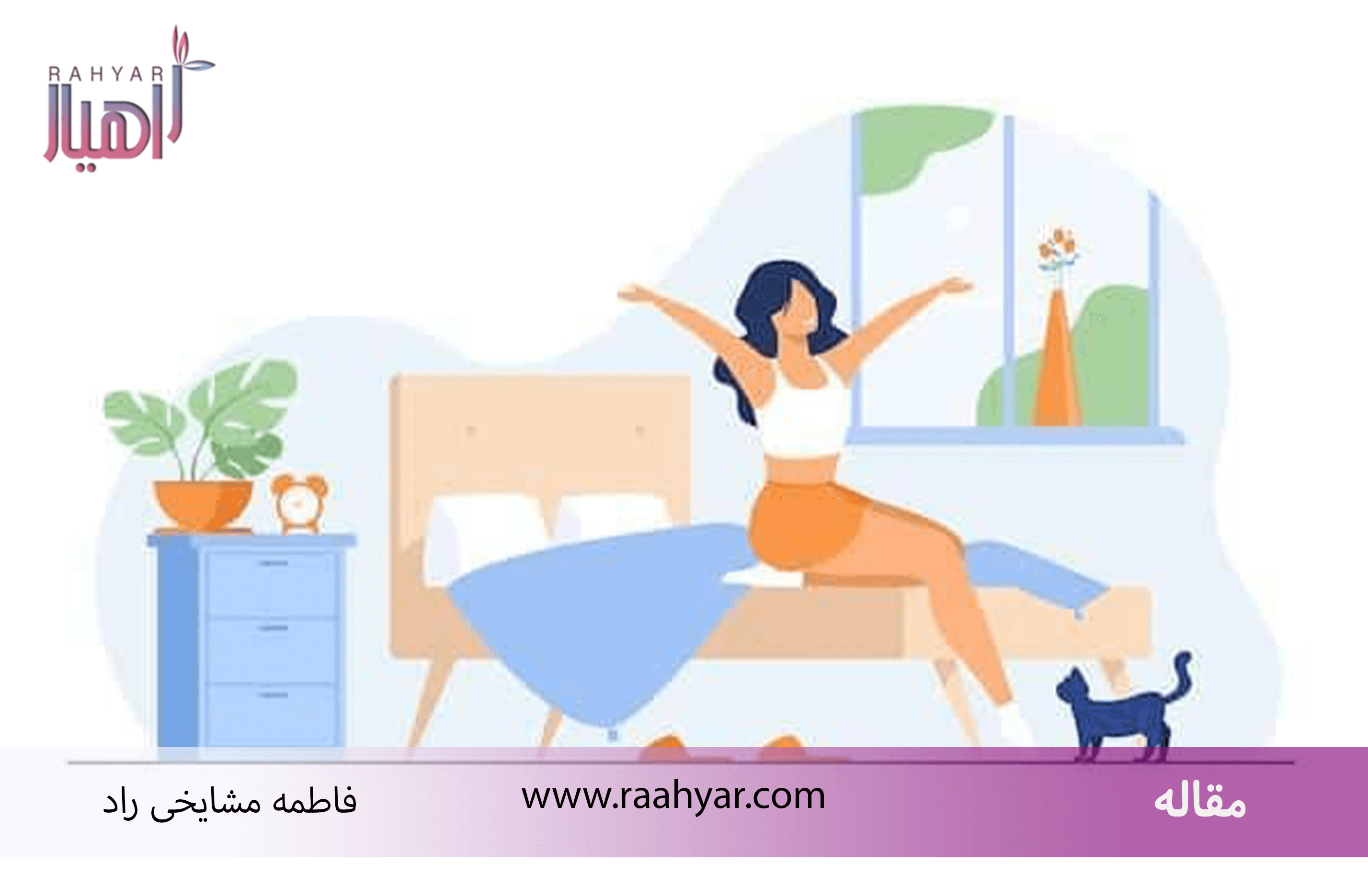 مقاله راه کارهای موثر سحرخیزی به نوشته هاجر یادگاری