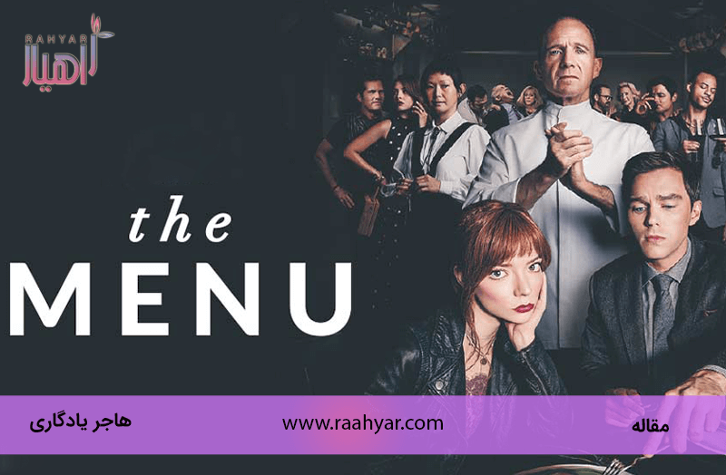 مقاله تحلیلی روان شناختی بر فیلم منوی غذا به نوشته هاجر یادگاری