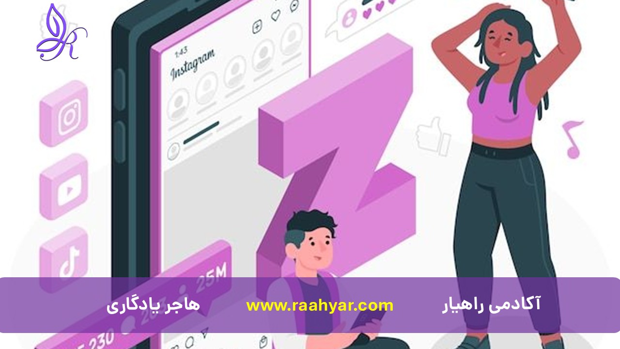 مقاله چگونه نسل Z را بهتر بشناسیم؟ راهنمای والدین برای درک و ارتباط مؤثر با فرزندان نسل زد به نوشته هاجر یادگاری