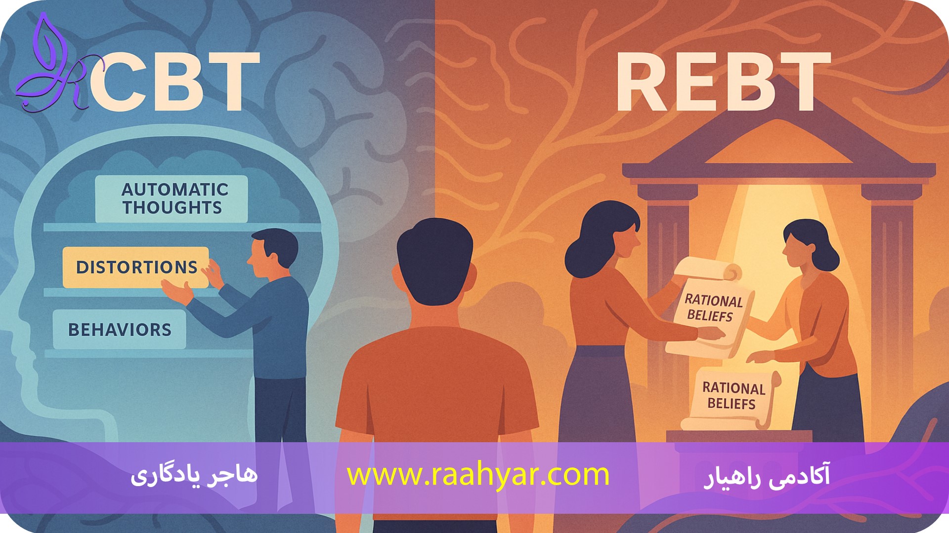 مقاله معرفی جامع دو رویکرد روان‌درمانی مؤثر: CBT و REBT به نوشته هاجر یادگاری