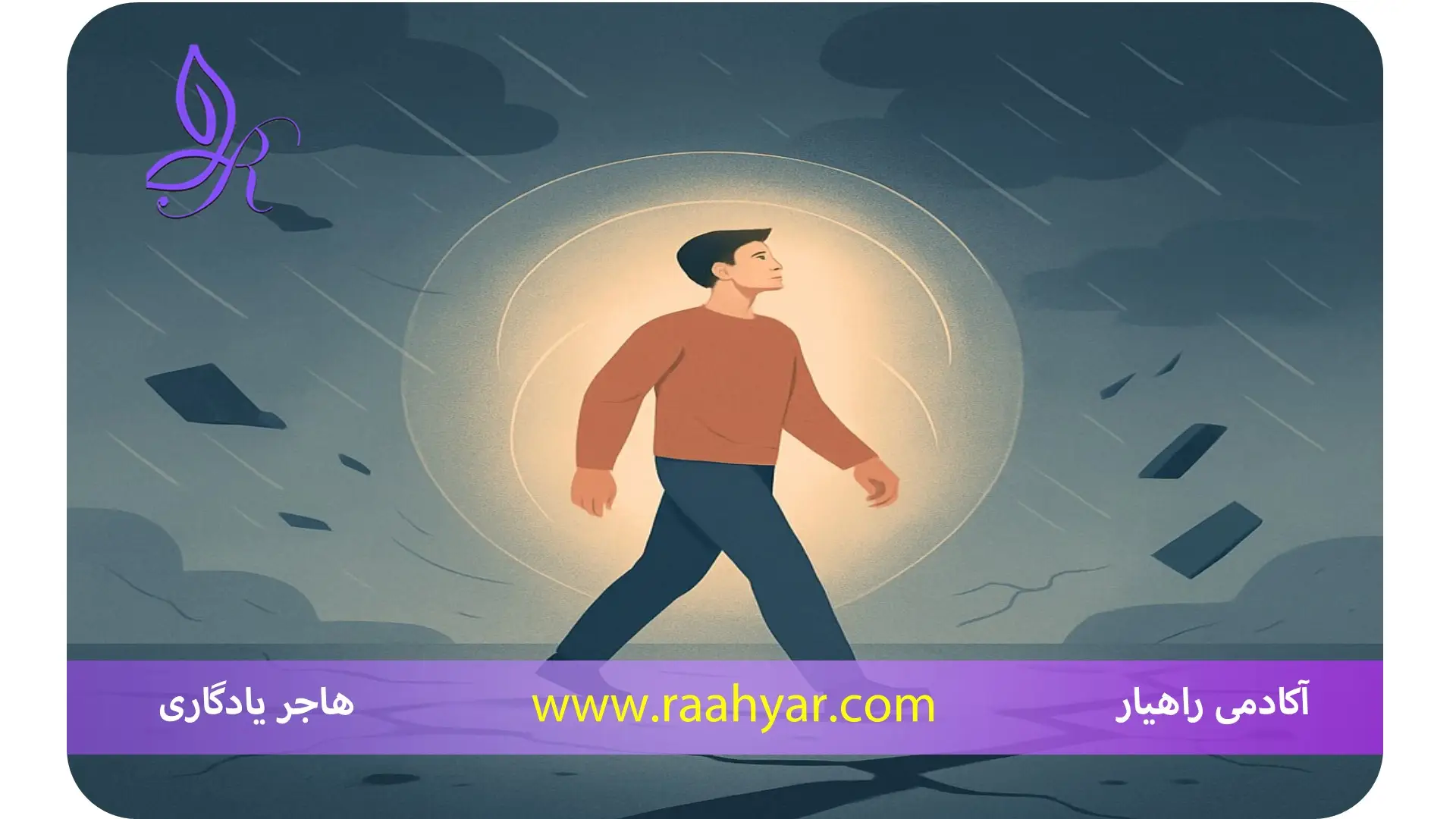 مقاله تاب‌آوری چیست؟ تعریف علمی و انواع آن (فردی، اجتماعی، سازمانی) به نوشته هاجر یادگاری