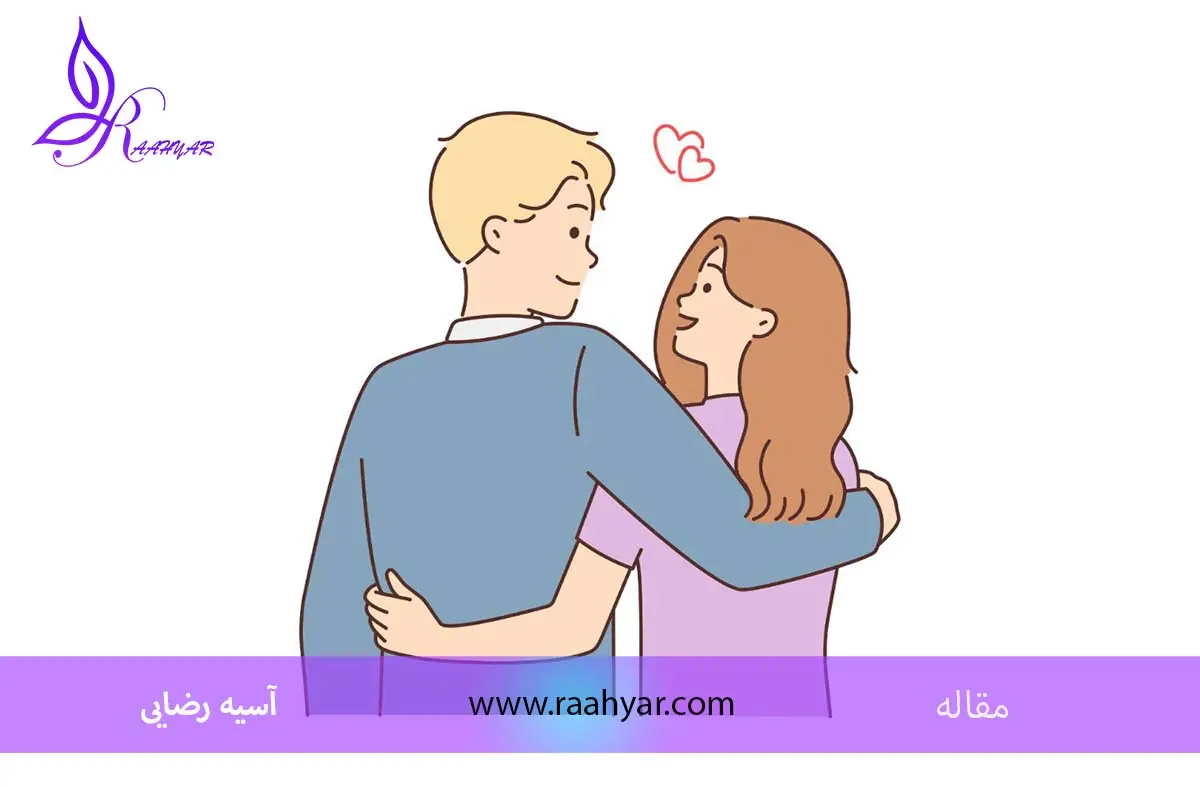 مقاله ۱۰ نشانه یک رابطه سالم به نوشته آسیه رضایی