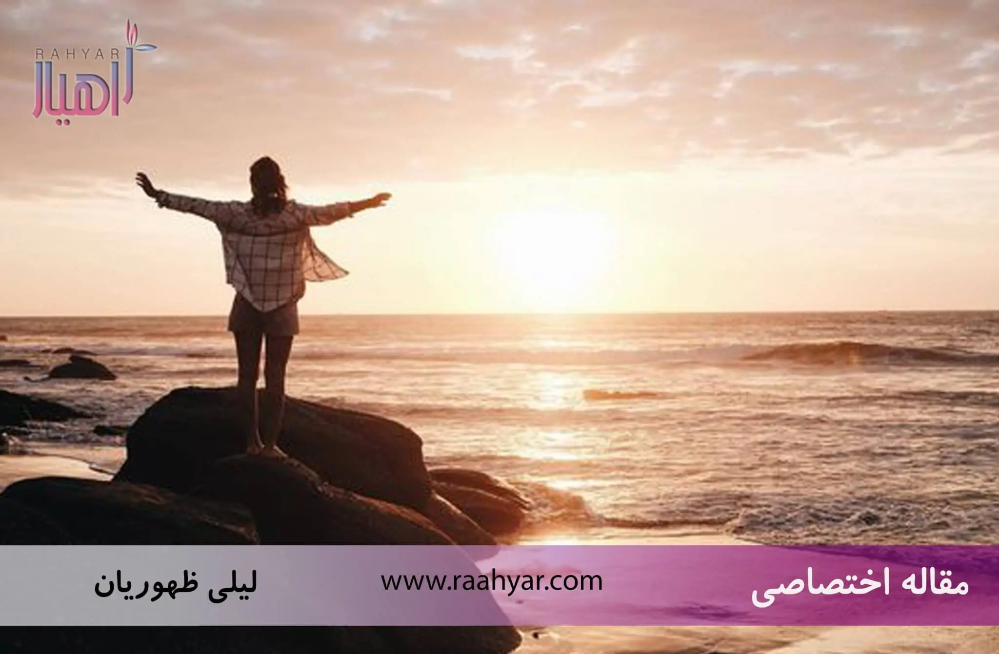 مقاله آیا زندگی شاد با زندگی معنادار متفاوت است؟ به نوشته لیلی ظهوریان