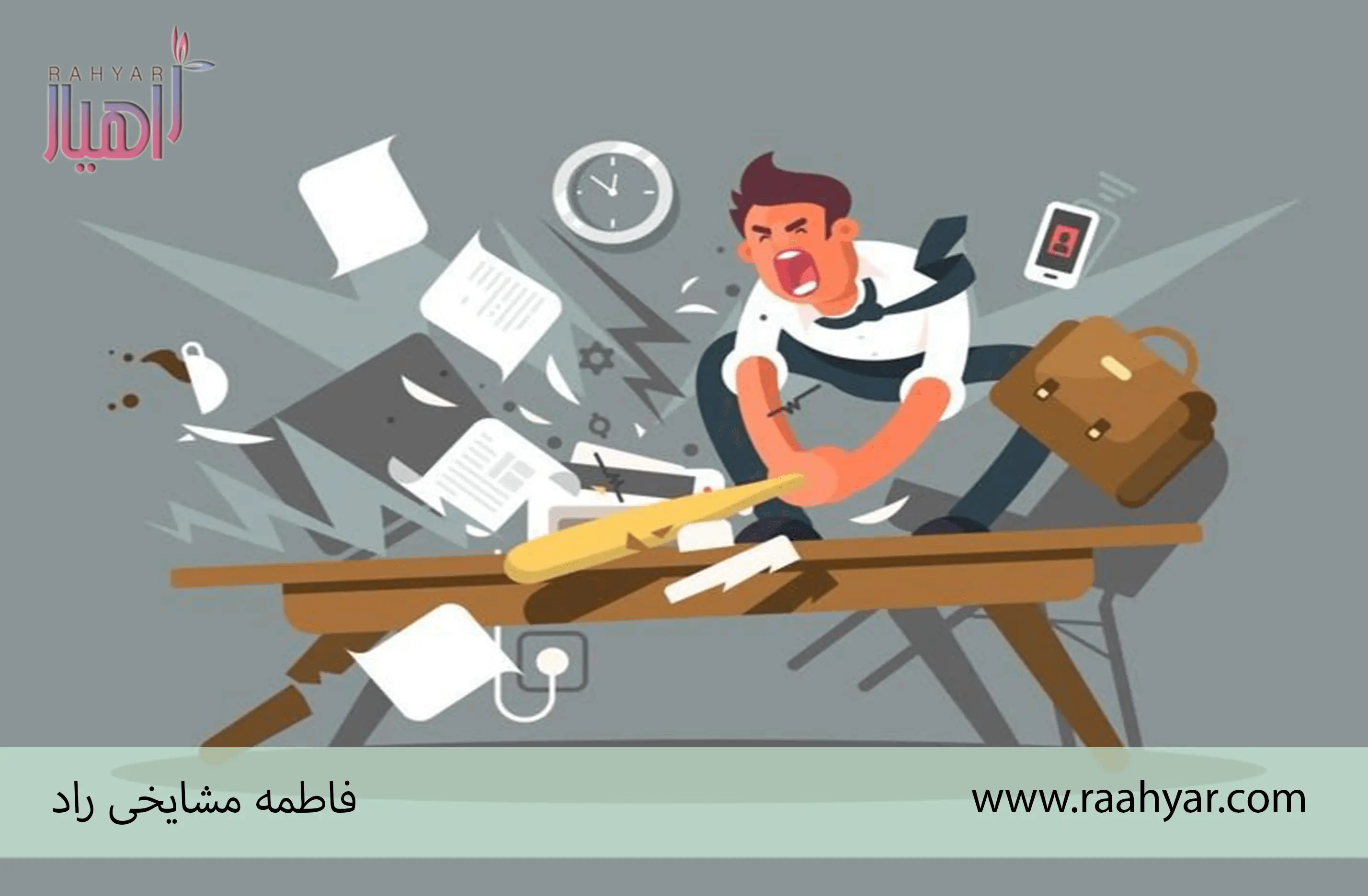 مقاله چطور در لحظه عصبانیتم را کنترل کنم؟! به نوشته فاطمه مشایخی راد