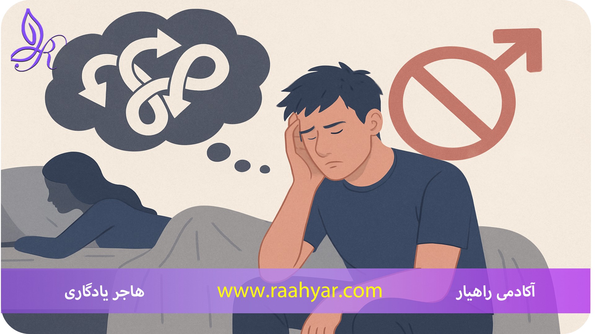 مقاله چطور نشخوار ذهنی میل جنسی ما را نابود می‌کند؟ | دلایل، تجربه‌های واقعی و راهکارها به نوشته هاجر یادگاری