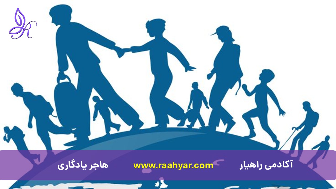 مقاله تاب‌آوری در مهاجرت: چگونه در غربت زمین‌گیر نشویم؟ به نوشته هاجر یادگاری
