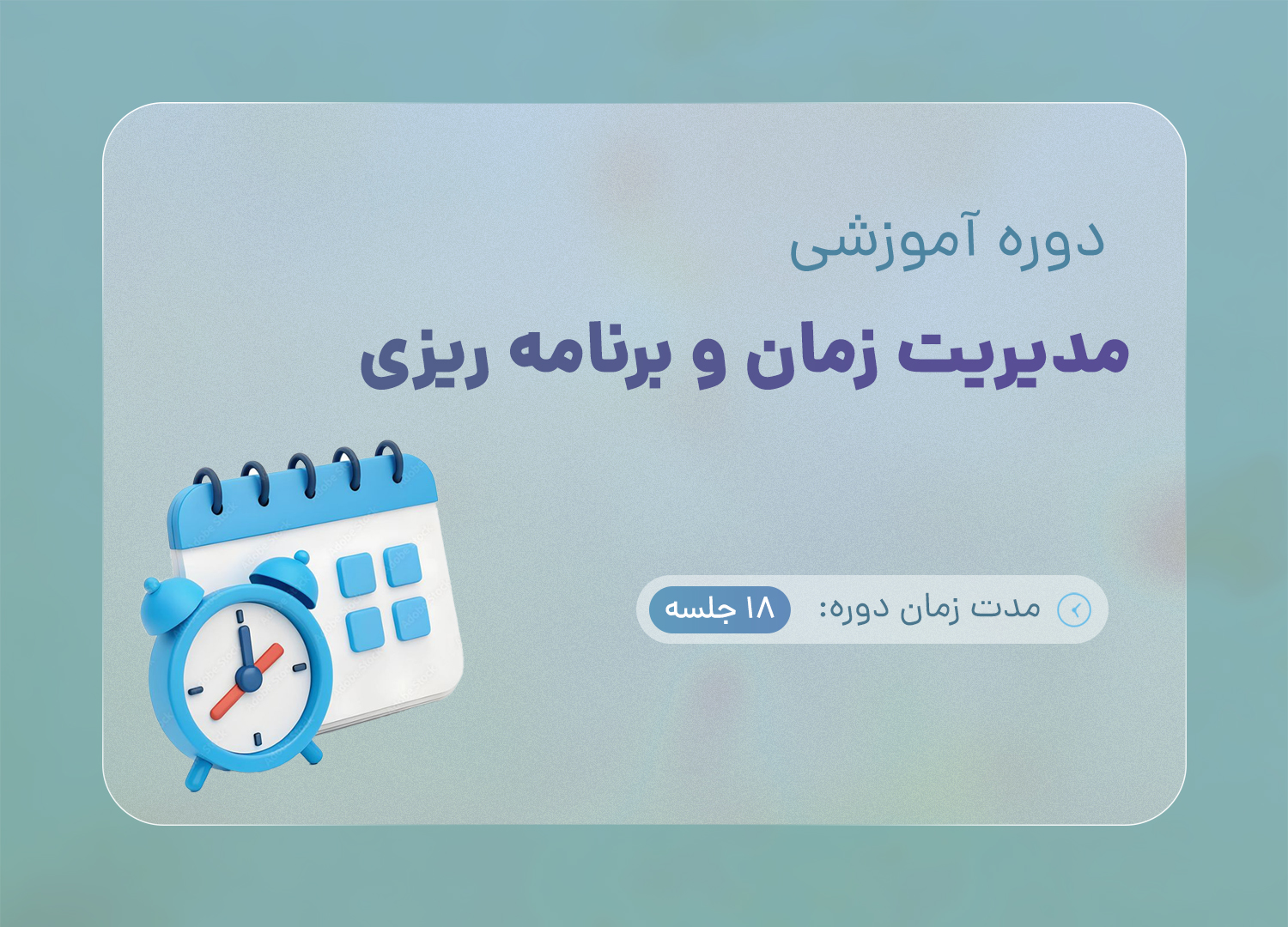 مدیریت زمان و برنامه ریزی