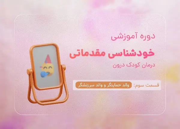 دوره اشنایی با والد حمایتگر و سرزنشگر با تدریس هاجر یادگاری