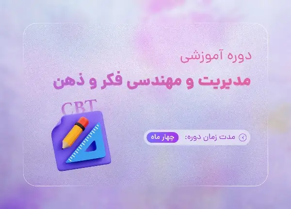 مدیریت و مهندسی فکر و ذهن (CBT)