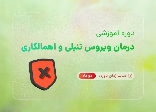 دوره درمان ویروس تنبلی و اهمالکاری با تدریس هاجر یادگاری