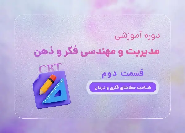 دوره شناخت خطاهای فکری و درمان با تدریس هاجر یادگاری