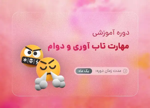 مهارت تاب آوری و دوام
