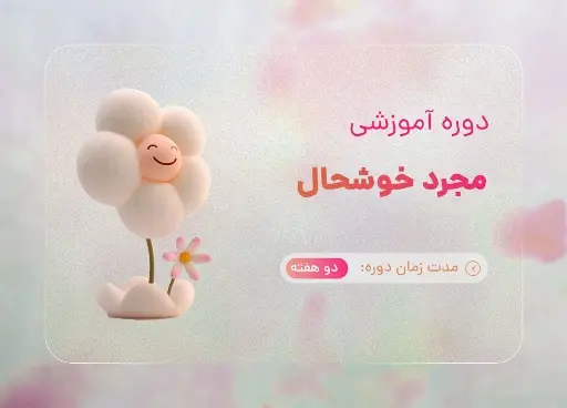 مجرد خوشحال