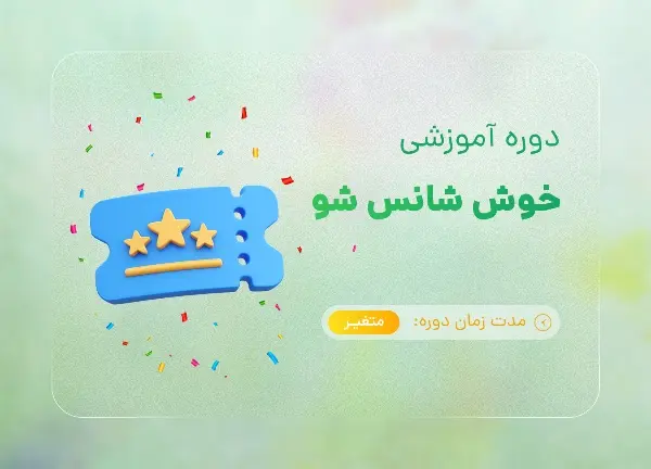 دوره خوش شانس شو با تدریس هاجر یادگاری