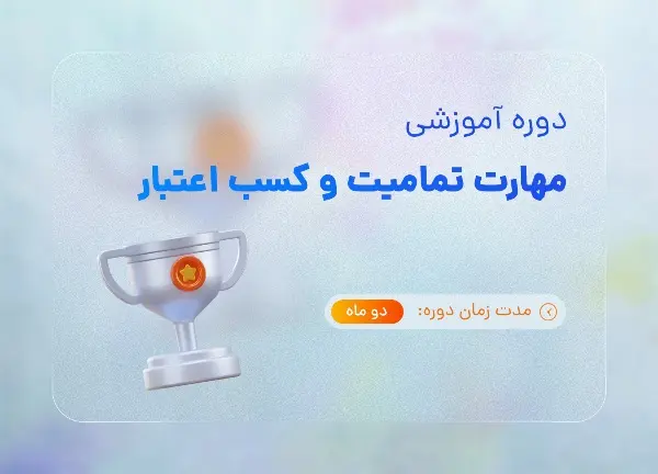 دوره دوره جامع مهارت تمامیت و کسب اعتبار با تدریس هاجر یادگاری