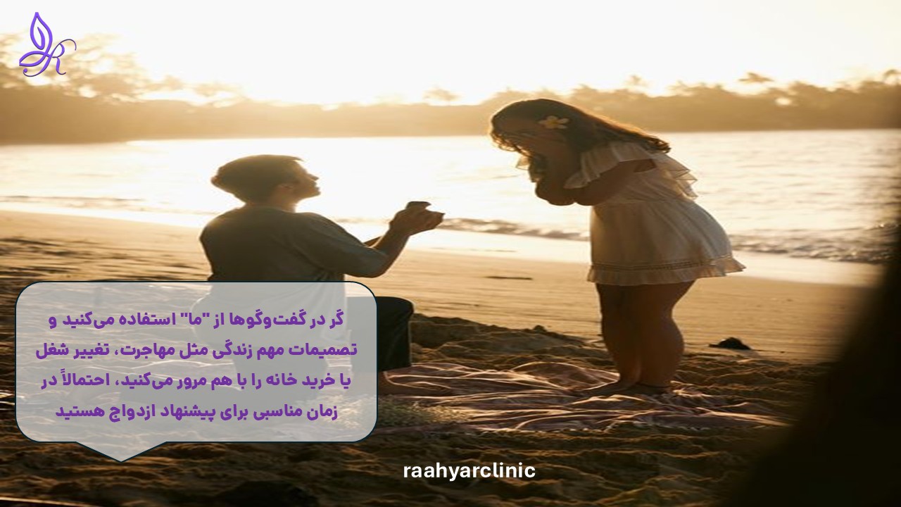 آمادگی های لازم برای پیشنهاد ازدواج