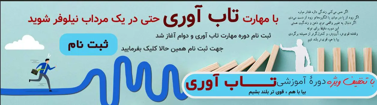 پوستر دوره تاب آوری