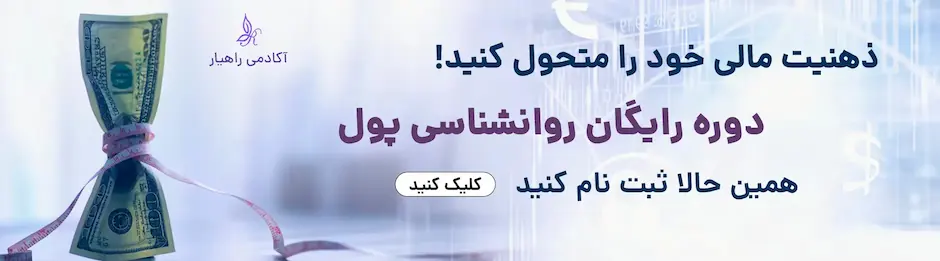 پوستر دوره روان‌شناسی پول