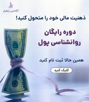 پوستر دوره روان‌شناسی پول