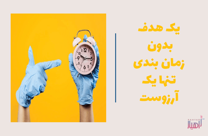 یک هدف بدون زمان بندی تنها یک آرزوست