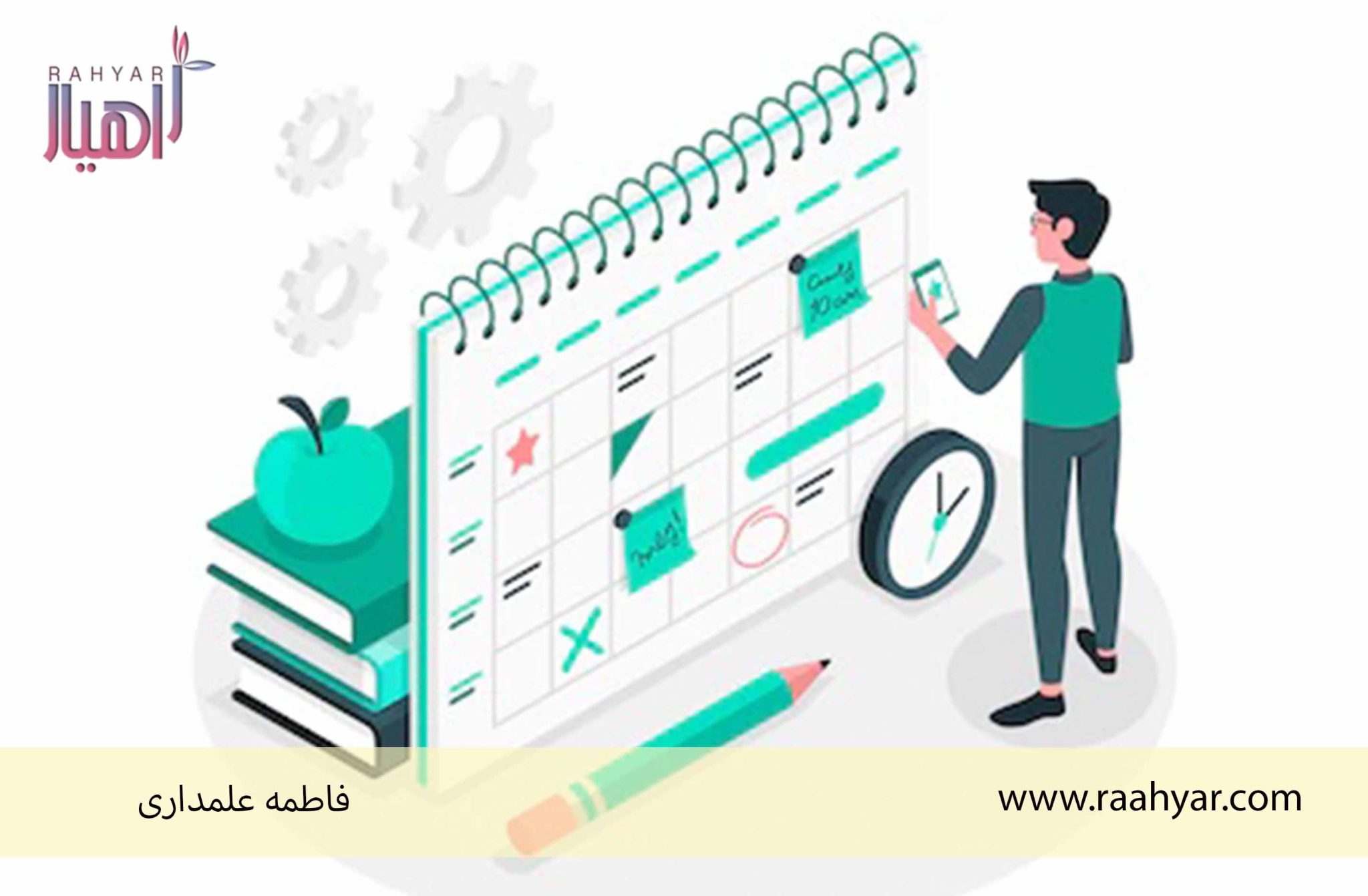 چگونه برنامه ریزی کنیم » بهترین نسخه خودت باش