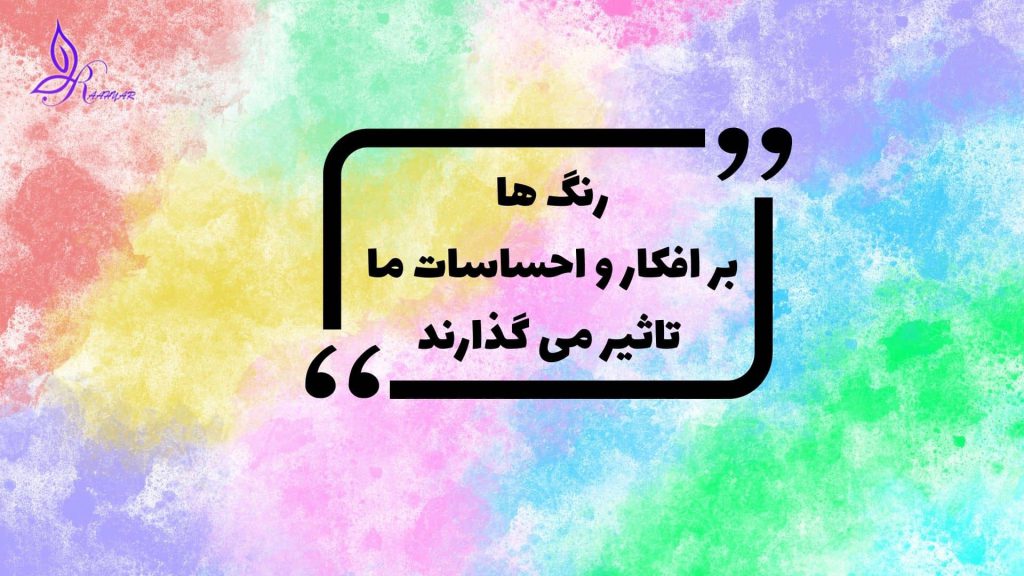 روانشناسی رنگ