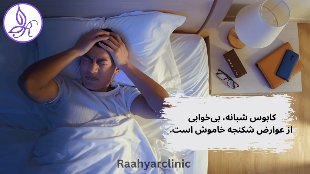 بی‌خوابی عوارض شکنجه خاموش است.