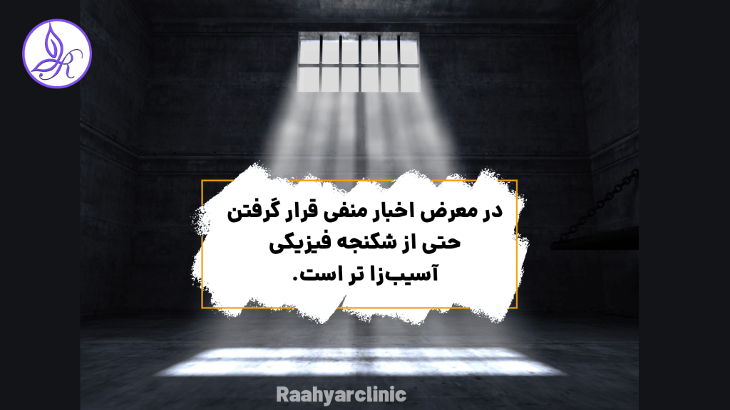 اخبار منفی مرگبارتر از شکنجه فیزیکی
